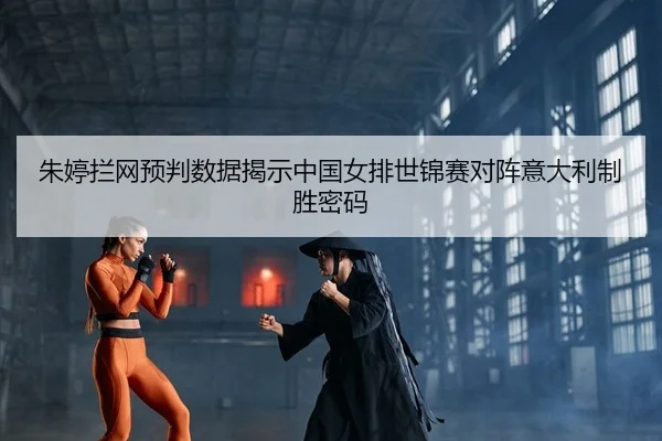 zhu-ting-lan-wang-yu-pan-shu-ju-jie-shi-zhong-guo-nv-pai-shi-jin-sai-dui-zhen-yi-da-li-zhi-sheng-mi-ma-2-141.jpg